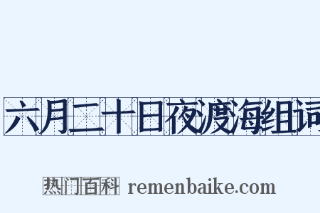 六月二十日夜渡海组词是什么意思的图片